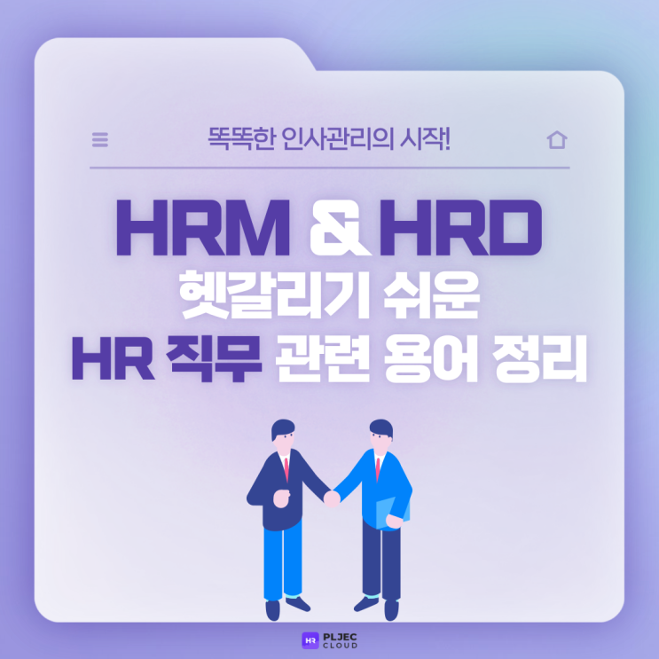  [플젝 HR] HRM과 HRD의 차이점?! 헷갈리기 쉬운 HR 직무 관련 용어 정리
