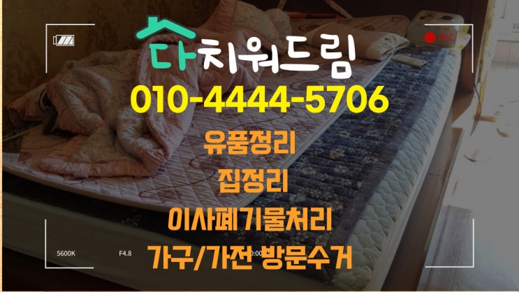 김해 이사폐기물수거.폐기.처리 까지 한번에 가능한 다치워드림입니다!! 이사시 폐기물 방문수거 해주는 곳!!