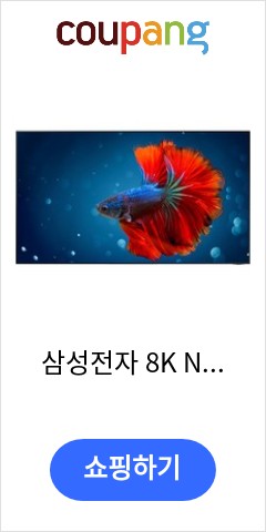 삼성전자 8K Neo QLED TV, KQ75QNB800FXKR, 방문설치, 벽걸이형, 189cm(75인치) 이가격이면 안사고 못버틸껄