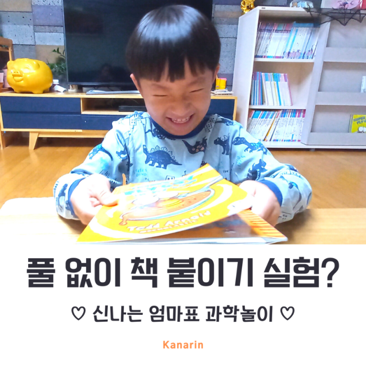  엄마표 과학실험 풀 없이 책 붙이기?