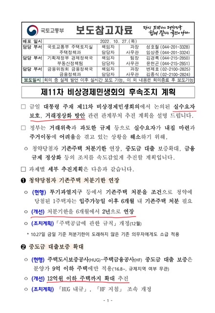  [대출 규제 완화] 15억 초과 아파트 주담대 허용 외 비상경제민생회의 후속조치계획