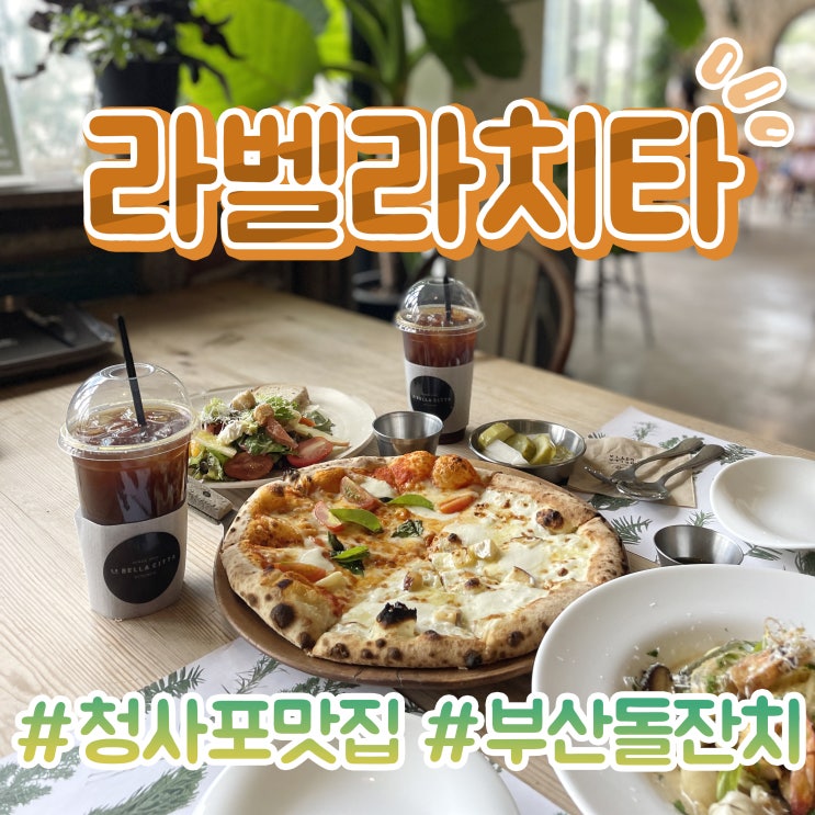  청사포맛집 라벨라치타 부산돌잔치 웨딩