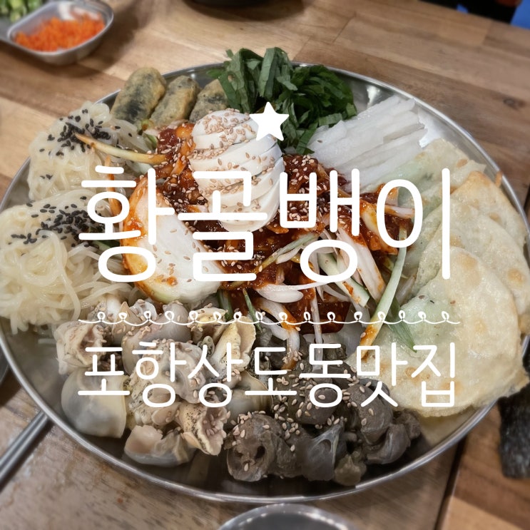  포항상도동맛집 _ 황골뱅이