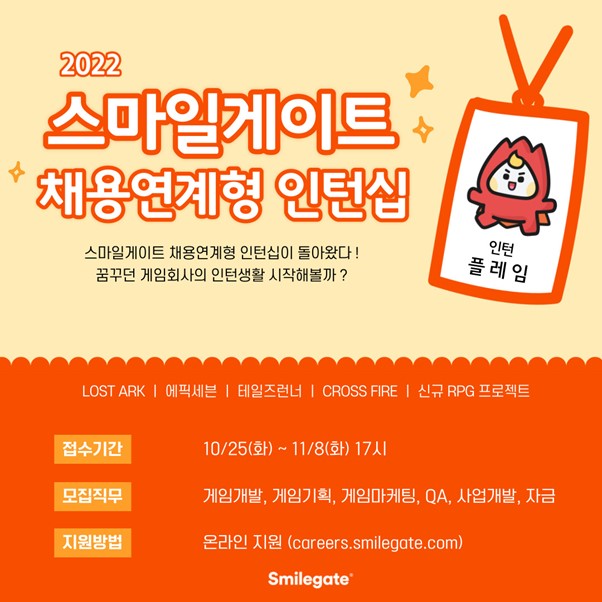 [스마일게이트 채용] 2022 채용연계형 인턴십 - 에픽세븐/테일즈런너 게임마케팅 직무소개