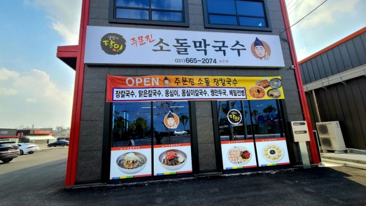  송탄 주문진소돌막국수 비빔막국수와 장칼국수