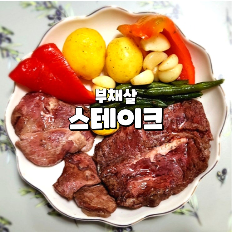  스테이크 밀키트 쫄깃한 부채살 스테이크 에어프라이어 조리 방법과 시간