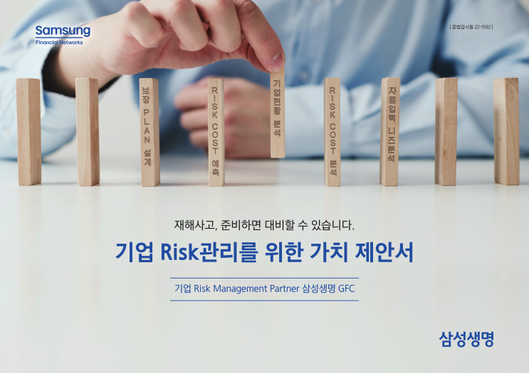  중대재해 처벌법에 의한 기업 Risk 관리를 위한 제안 기업재해 보장보험 단체보험