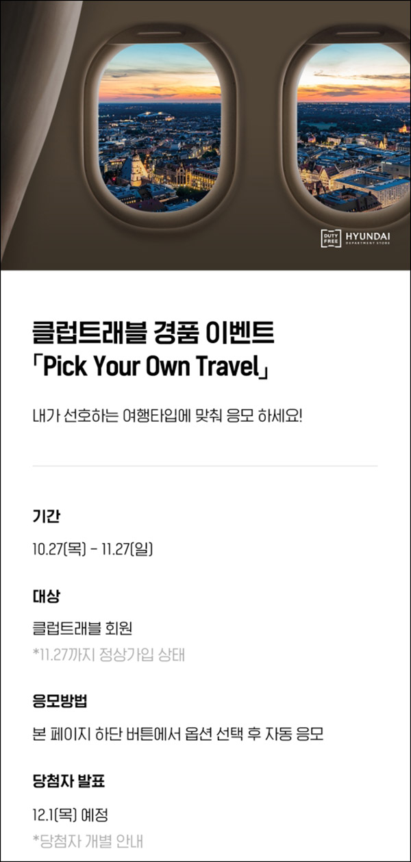H포인트 클럽트래블 경품이벤트(H포인트등 2,202명)추첨 H포인트 클럽트래블 경품이벤트(H포인트등 2,202명)추첨