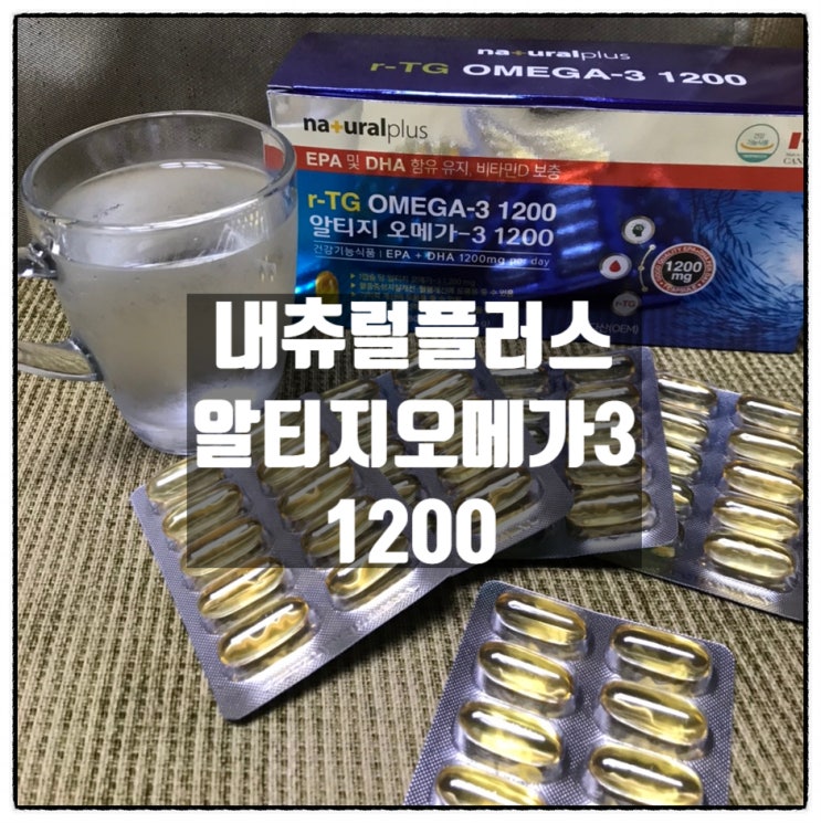 내츄럴플러스 오메가3 1200 부모님께 고함량 알티지오메가3추천 후기 내츄럴플러스 오메가3 1200 부모님께 고함량 알티지오메가3추천 후기