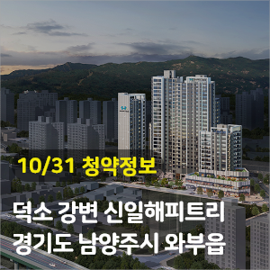 경기도 남양주 덕소강변 신일 해피트리 114 세대 청약공급정보