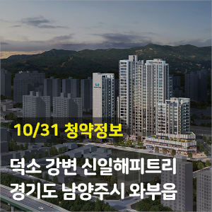  경기도 남양주 덕소강변 신일 해피트리 114 세대 청약공급정보