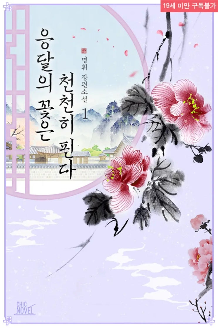 BL소설 리뷰) 명휘-응달의 꽃은 천천히 핀다 BL소설 리뷰) 명휘-응달의 꽃은 천천히 핀다