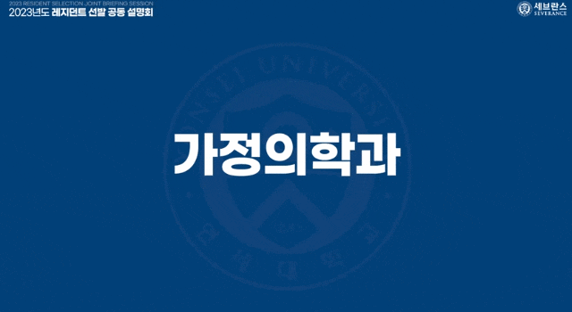  신촌세브란스병원 2023 가정의학과 전공의 수련과정 [레지던트 선발 공동설명회]