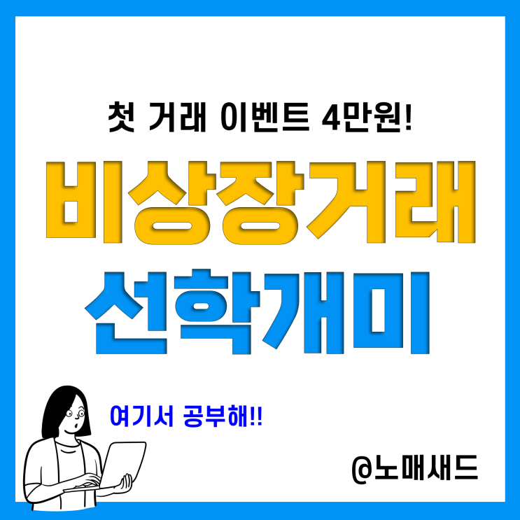 비상장거래 방법 이해하면 나도 선학개미! 계좌연동 하고 첫거래해보자.