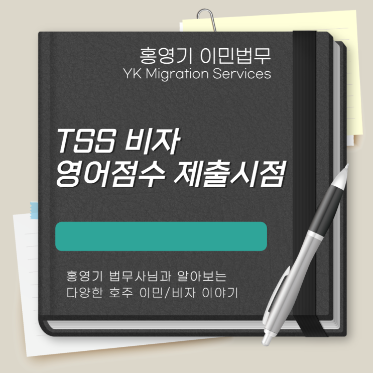  호주 이민ㅣTSS 비자 신청시 영어 점수 제출 시점 사례