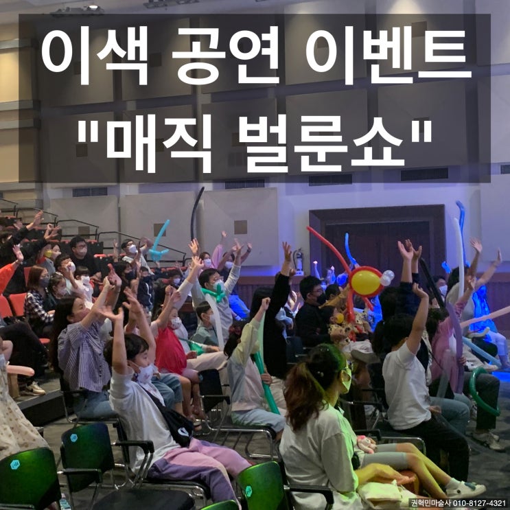  포항 김천 마술 이색 공연 추천 마술공연 + 벌룬쇼 마술사가 하는 특별한 벌룬쇼 매직메이커에서 만나보세요만족도 최고 인기 최고 (전국 출장)