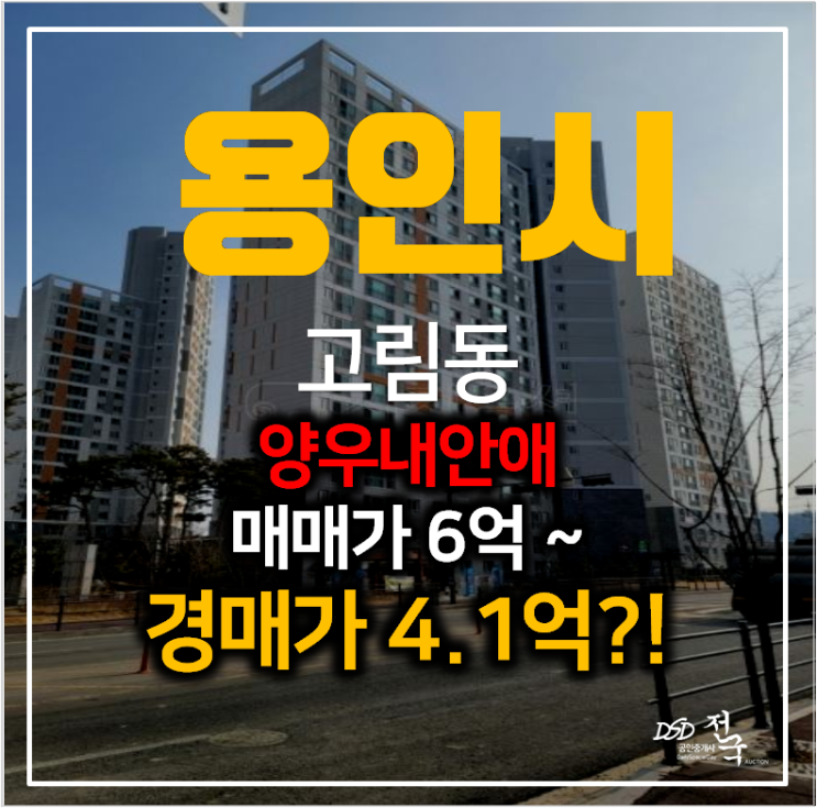 용인경매 고림동 양우내안애에듀퍼스트 아파트 31평형 4억대?