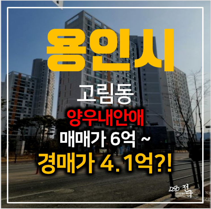 용인경매 고림동 양우내안애에듀퍼스트 아파트 31평형 4억대?