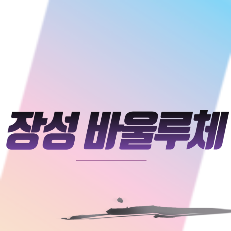  장성 바울루체 아파트