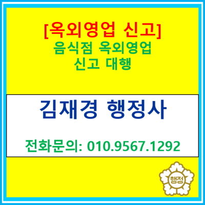  [옥외영업신고] 신고 대행해 드립니다.(신고 대행 전문 행정사, 서울 경기 수원 용인 화성 평택 오산 안성 행정사)