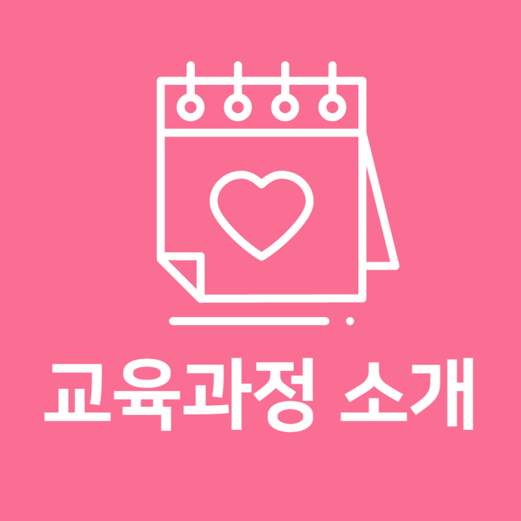  교육과정 소개