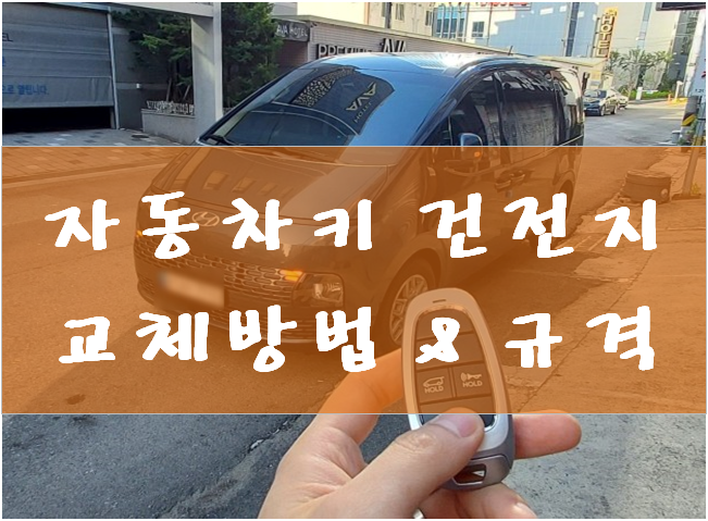 자동차키 건전지 교체 방법 및 건전지 규격