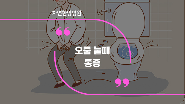  오줌눌때통증 느껴지는 남성분들은