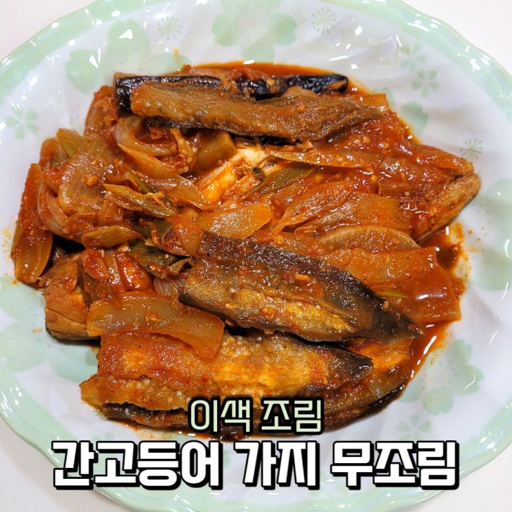  간고등어 가지 무조림 만들기 밥도둑 이색조림