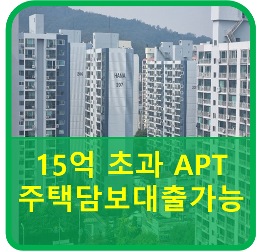  15억 초과 아파트도 주택담보대출 허용