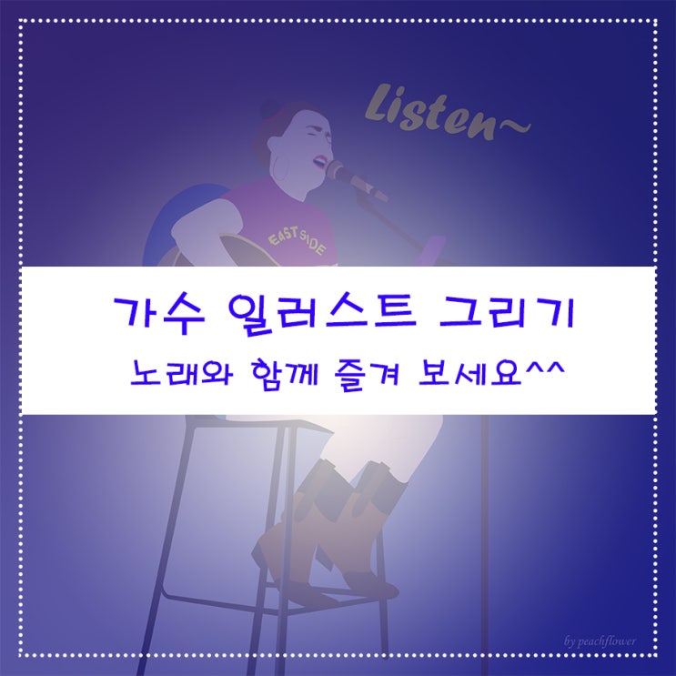  가수 일러스트 그리기 노래와 함께 즐겨 보세요^^