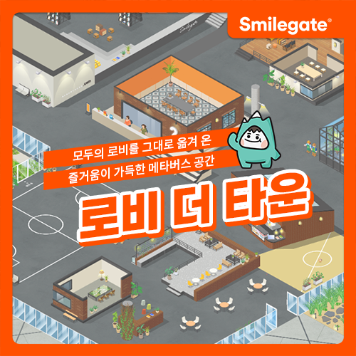  [스마일게이트] 2022 원터데브캠프 메타버스 설명회 "로비 더 타운" 후기 _ 임수연 기자