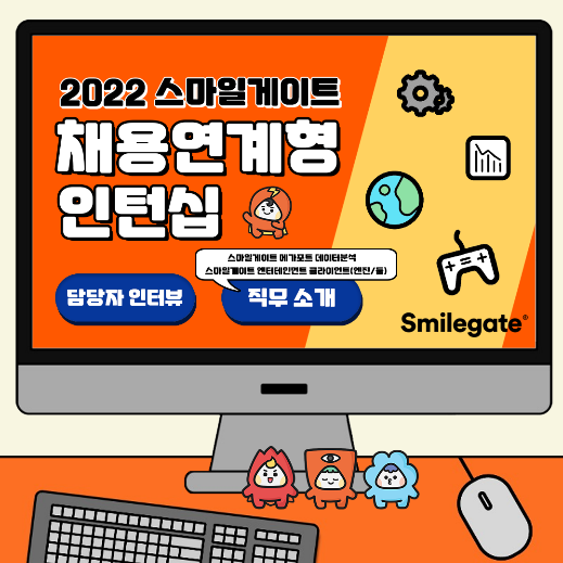  [스마일게이트 채용] 2022 채용연계형 인턴십 - 데이터분석, 클라이언트(엔진/툴) 개발 직무소개
