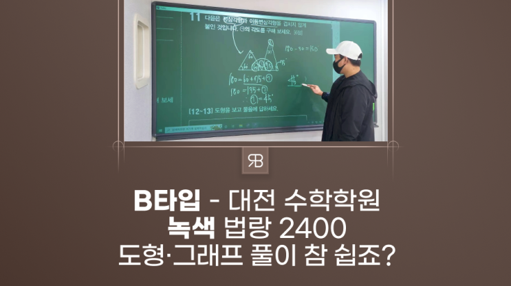  대전 전자칠판 도형 그래프 수업이 초간편해집니다 B타입 저스트 수학교습소