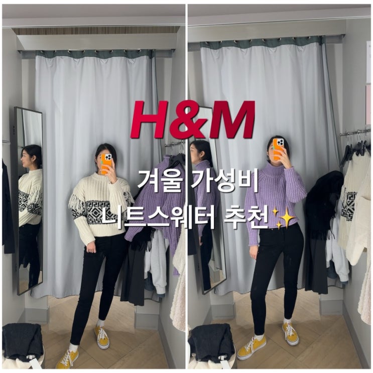  H&M 니트 스웨터 후기, 심지어 에이치앤엠 세일까지 한다고?