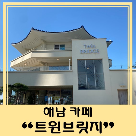  [해남 진도 카페] "트윈브릿지" 오션뷰가 보이는 이쁜 카페!!