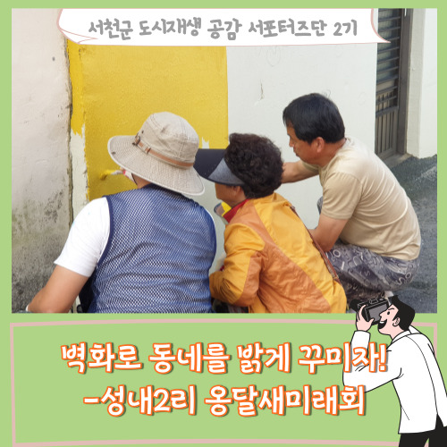  [서포터즈]벽화로 동네를 밝게 꾸미자! _ 옹달새미래회