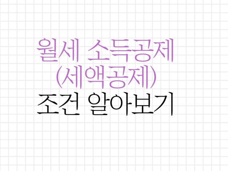 월세 세액공제(소득공제) 조건 알아보기 월세 세액공제(소득공제) 조건 알아보기