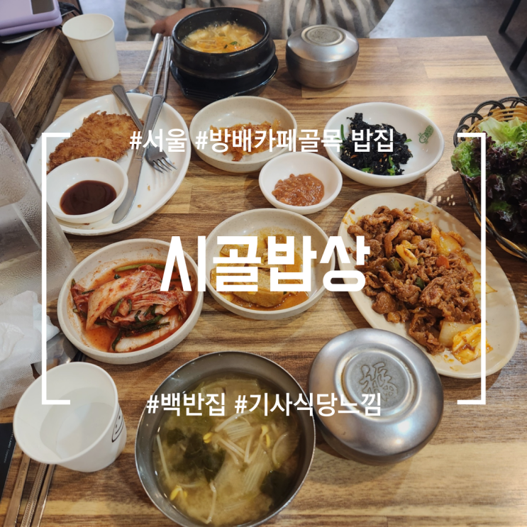  [방배카페골목밥집] 시골밥상 | 점심에 간단한 백반먹기 좋은곳 (feat.기사식당 느낌나는 곳)