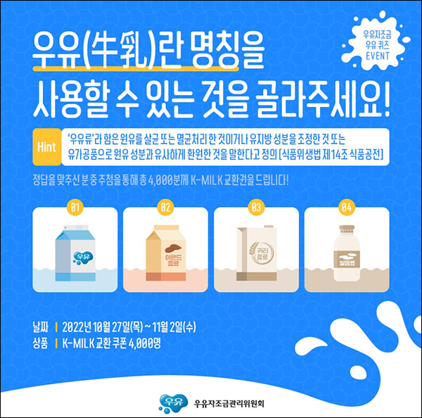 우유자조금 퀴즈이벤트(K밀크 5천원권 4,000명)추첨,간단 우유자조금 퀴즈이벤트(K밀크 5천원권 4,000명)추첨,간단