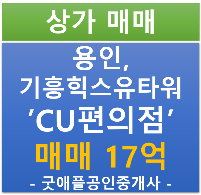 용인 , 기흥 힉스유타워 CU 편의점 매매 용인 , 기흥 힉스유타워 CU 편의점 매매