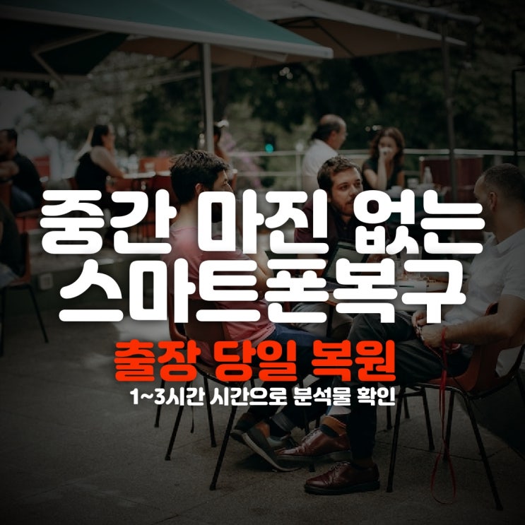  청주 휴대폰복구 문자 카톡 대화내용 카카오톡 아이폰 포렌식 스마트폰복원업체(제천,충주,괴산,단양,보은)