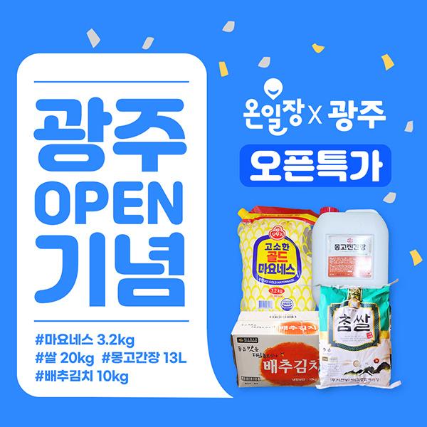  온일장 광주 지역 오픈 기념 식자재 파격 할인 이벤트