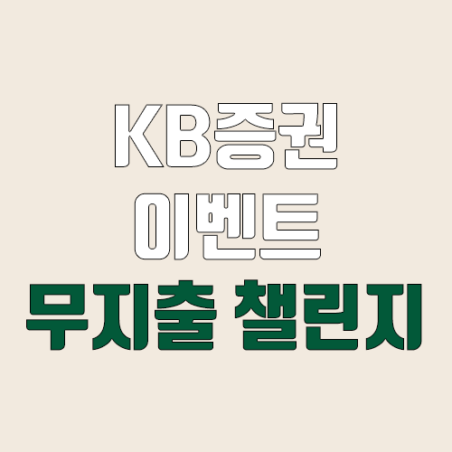 KB증권 무지출 챌린지 이벤트 (마블 미니 어플 / M-able) KB증권 무지출 챌린지 이벤트 (마블 미니 어플 / M-able)