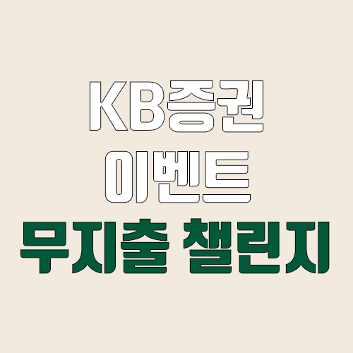 KB증권 무지출 챌린지 이벤트 (마블 미니 어플 / M-able)