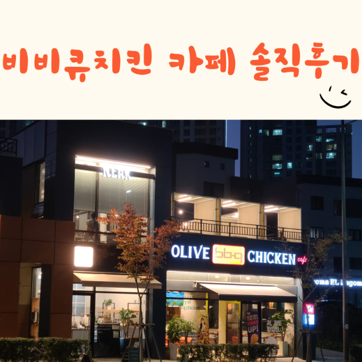  아이와 가기 좋은 bbq치킨카페