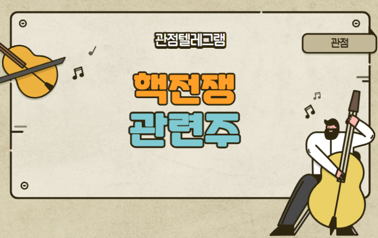 더티밤관련주(방사능관련주.핵전쟁관련주) 더티밤관련주(방사능관련주.핵전쟁관련주)