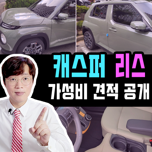  경차 캐스퍼 리스 전용 트림 '극가성비' 실제 견적 공개