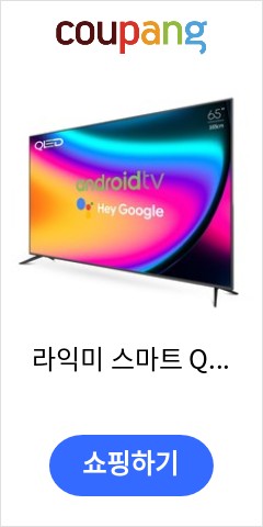 라익미 스마트 QV650 크롬캐스트 안드로이드 QLED 65인치TV UHDTV 4K, 1.자가설치 가성비 최고 가격대 확인