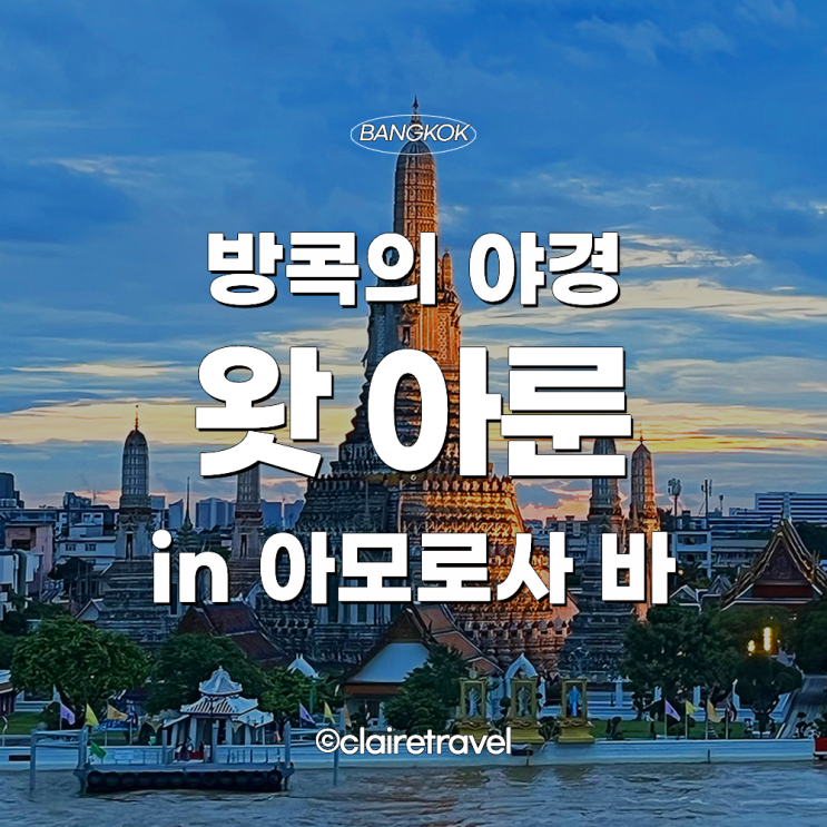  [2022 방콕] 방콕의 야경:: 왓 아룬 in 아모로사 바