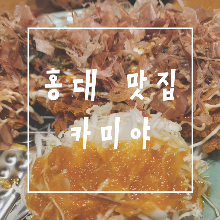  홍대 또간집 맛집 카미야